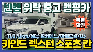 [판매중] 주행거리 11,070km! 넓은 벙커헤드와 든든한 하체보강! 카인드 렉스턴 스포츠 칸 캠핑카