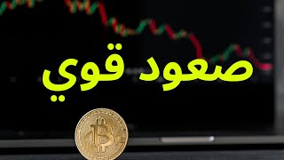 صعود قوي للبيتكوين هل بدا الصعود الاستثماري ؟؟