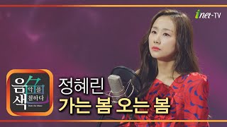 정혜린 – 가는 봄 오는 봄 [아이넷TV 음색]