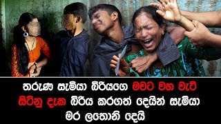 තරුණ සැමියා බිරියගෙ මවට වහ වැටී සිටිනු දැක බිරිය කරගත් දෙයින් සැමියා මර ලතොනි දෙයි