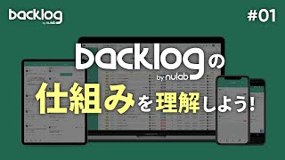 【タスク管理】Backlogの仕組みを理解しよう！ ＜HowTo #01＞