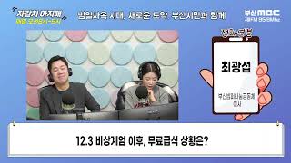 12.3 비상계엄 이후, 무료급식 상황은? [부산MBC 자갈치아지매 250107]