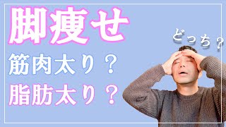 【脚痩せ】脂肪太り？筋肉太り？下半身太りを解消する方法