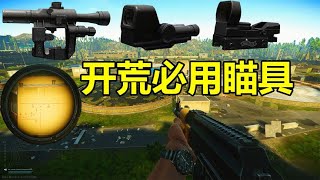 【逃离塔科夫】档初开荒必用哪些神级瞄具？四种准星设置还巨便宜！