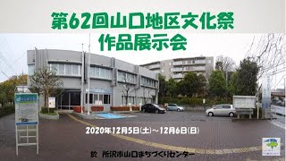 所沢市第62回山口地区文化祭・作品展示会