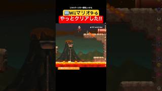 9-6どんだけ苦戦したか❗️やっとクリア #newsupermariobroswii #マリオ #配信切り抜き