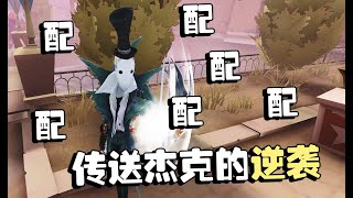 第五人格：演绎杯102 传送杰克的逆袭！他配了