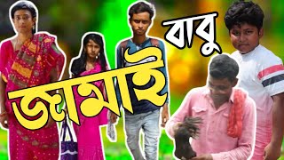 বাংলা হাসির ভিডিও জামাইবাবু JAMAIBABU #funnyvideo #comedyvideo #babago