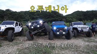 오투매니아 오프로드 투어