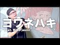 ”YOWANEHAKI(feat.wanuka & asmi)