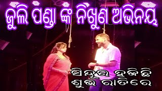 ଯାତ୍ରା ସମ୍ରାଟ ତୁଳସୀ ଗଣନାଟ୍ୟ//ସିନ୍ଦୂର ହଜିଛି ଶୁଭ ରାତି//ନାଟକ ରେ ଜୁଲି ପଣ୍ଡା ଙ୍କ ନିଖୁଣ ଅଭିନୟ #j3