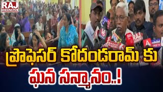 ప్రొఫెసర్ కోదండరామ్ కు ఘన సన్మానం || Professor Kodandaram || Raj News Telugu