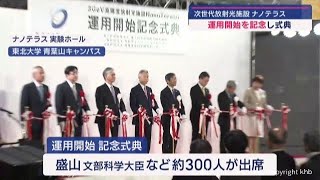 次世代放射光施設「ナノテラス」　運用開始を記念し式典　東北大学青葉山キャンパス