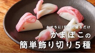 おせちに切って盛るだけ！　かまぼこの簡単飾り切り５種