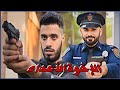 طفل صغير و صديقه فرقتهما الحياة ليصبح أحدهما سارق محترف و الآخر ضابط شرطة