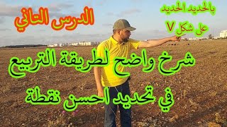 شرح واضح  لطريقة التربيع في تحديد احسن نقطة  في الميدان. باستعمال الحديد على شكل V#حفر_بئر #بئر