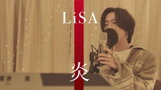 炎／LiSA (映画『「鬼滅の刃」無限列車編』主題歌) 【シズクノメ】