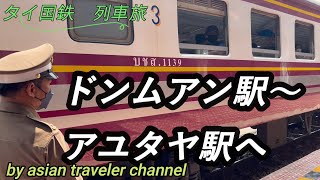 ドンムアン駅からアユタヤ駅へ　タイ国鉄列車旅　エアコンなし窓前回自由席