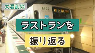 【大混乱？】ラストランを振り返る[千代田線　6000系電車](前編)　急停車あり　　【ASHIGARA】【東京メトロ】【ラストラン】