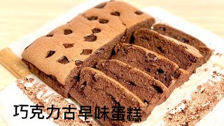 巧克力古早味蛋糕 || Chocolate Castella Cake