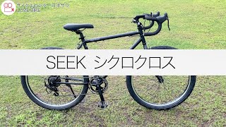 【商品紹介】SEEK シクロクロス【大人が遊べる自転車】