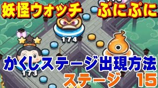 妖怪ウォッチ　ぷにぷに　妖魔界　かくしステージ出現方法　No.15