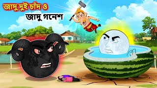 জাদু দুই চাঁদ ও জাদু গনেশ - Bangla cartoon | Moon Ganesh battle | Bengali moral Stories #banglagolpo