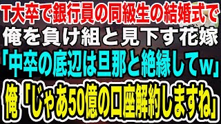 【感動】大手銀行に勤めるT大卒の同級生の結婚式で、中卒の俺を見下す同級生の花嫁「負け組底辺は旦那と一切関わらないでｗ」→「わかりました」言われた通り50億の口座を解約した結果【泣ける話】【いい話】