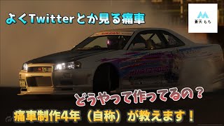 [GT7/ゆっくり動画]痛車ってどうやって作ってるの？痛車制作四年（自称）が作ります！