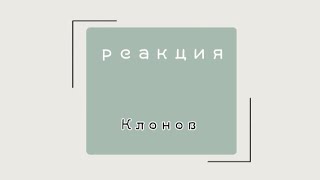 Реакция клонов на тт