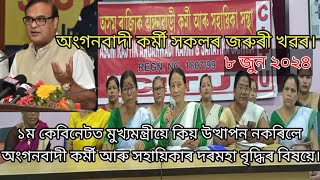 অংগনবাদী কৰ্মী আৰু সহায়িকাৰ দৰমহা বৃদ্ধিৰ বিষয়ে পৰবৰ্তী কেবিনেটত উত্থাপন হব নেকি?