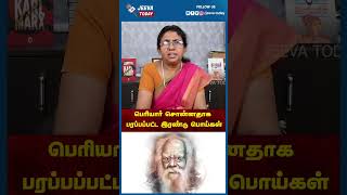 பெரியார் சொன்னதாக பரப்பப்பட்ட இரண்டு பொய்கள் | Jeeva Today