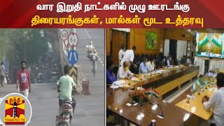 வார இறுதி நாட்களில் முழு ஊரடங்கு - திரையரங்குகள், மால்கள் மூட உத்தரவு | Karnataka | Lockdown