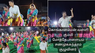 கொங்காலம்மன் வள்ளிக்கும்மி கலைநிகழ்ச்சி மேட்டுப்பாளையம் ஆசிரியர்: E.சண்முகசுந்தரம்