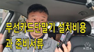 문의 010.7900.9412  무선카드단말기 구매/렌탈비용