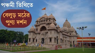 Today Belur Math Mangal Darshan | আজকের বেলুড় মঠের পুণ্য দর্শন | 30 Sep 2022 | #belurmath