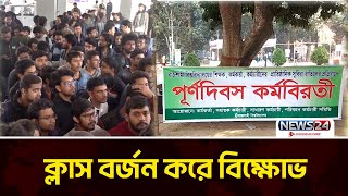 আন্দোলনে উত্তাল রাজশাহী বিশ্ববিদ্যালয় ও রুয়েট | News24