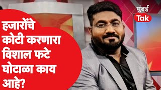 Barshi Vishal Phate Scam : सोलापूरचा विशाल फटे गुंतवणुक घोटाळा काय आहे? | Share Market Investment