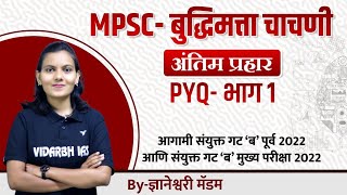 CSAT Reasoning | Combine/ संयुक्त पूर्व परीक्षा गट ब Reasoning by ज्ञानेश्वरी मॅम  | PSI-STI-ASO