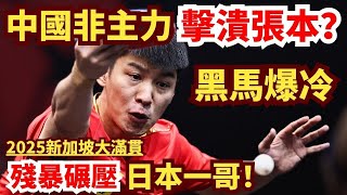 大冷門！中國非主力擊潰張本智和？中日直橫大戰，超級黑馬殘暴碾壓！薛飛 vs 張本智和｜XUE Fei vs Tomokazu HARIMOTO｜Singapore Smash 2025