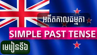 Learn Simple Past Tense :  Negative Statement and Question | អតីតកាលធម្មតា ទម្រង់ស្រប និងសំនួរ