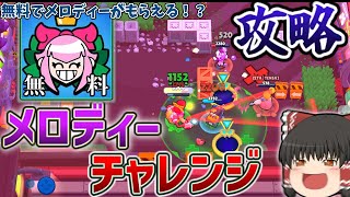 【神イベ】メロディーチャレンジを\