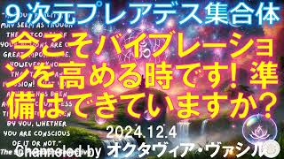 2024.12.4 ９次元プレアデス集合体「今こそバイブレーションを高める時です! 準備はできていますか？」channeled by  オクタヴィア・ヴァシル