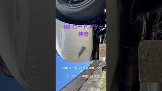 NDロードスター（神音）　HKSリーガマックススポーツ　＋純正中間パイプ×ビーフリー中間　比較動画　参考に