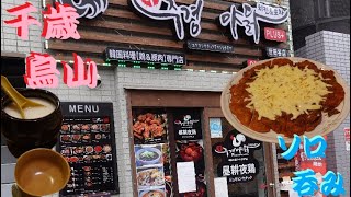 《昼耕夜鶏チキン＆ポチャ》派手な店構え！絶品韓国料理を楽しみ…酒を呑む！ 【世田谷区】【千歳烏山】【食べ歩き】【飲み歩き】【韓国料理】【ソロ呑み】