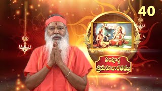 Sampoorna Mahabharata • సంపూర్ణ  శ్రీమహాభారతము • Episode 40