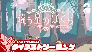 【今回は協力だけじゃない…?】弟者,三浦大知の「違う星のぼくら　特別体験版 」【2BRO.】