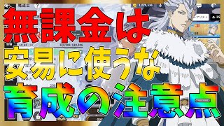 【ブラクロモ】育成の注意点！無課金ほど育成はここ気を付けて【ブラッククローバー】【魔法帝への道】