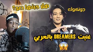 غنيت Dreamers بالعربي  | 정국 Jung Kook (of BTS) FIFA World Cup 2022 - Arabic Version
