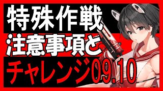 【ブルアカ】特殊作戦「デカグラマトン編」基本の進め方や注意事項、チャレンジ09,10のクリア動画も！【ブルーアーカイブ】【블루아카이브】【BlueArchive】